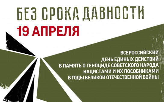 Единый урок «Без срока давности».