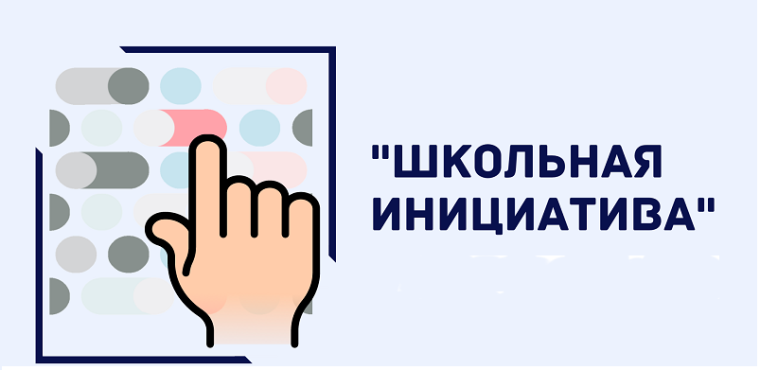 Проект "Школьные инициативы".