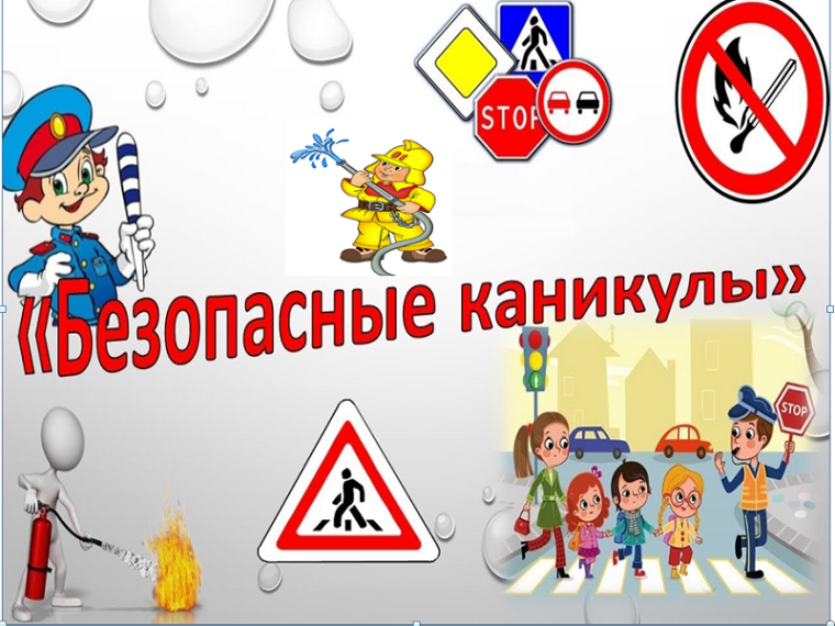 "Мои безопасные каникулы".
