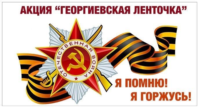 Акция «Георгиевская ленточка».