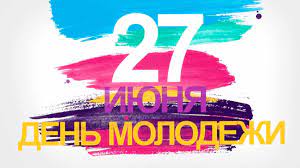 День Молодёжи.
