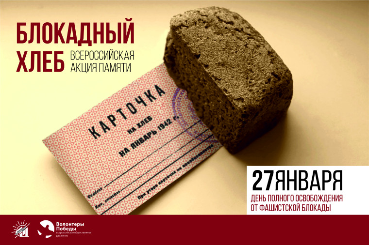 Урок памяти «Блокадный хлеб».