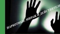 Наркотики: мираж и действительность.